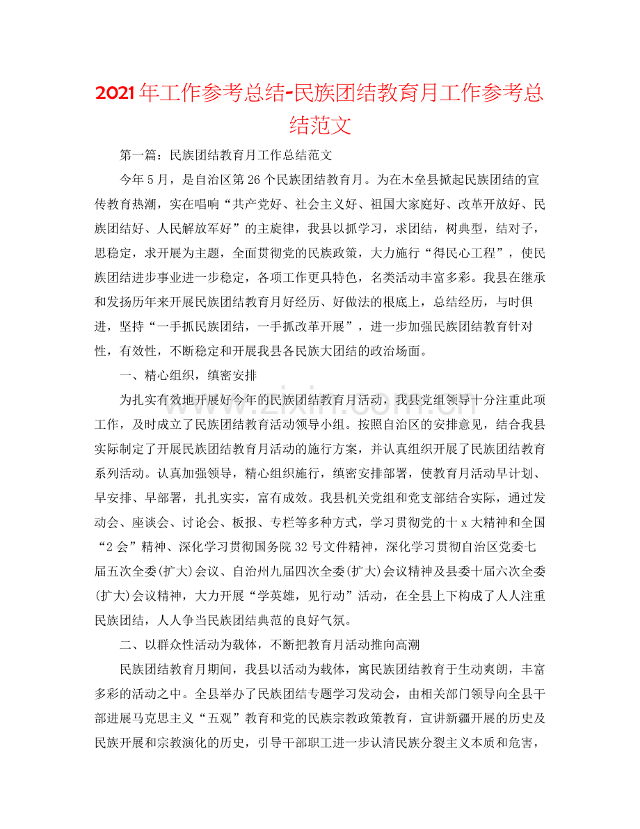 2021年工作参考总结民族团结教育月工作参考总结范文.docx_第1页