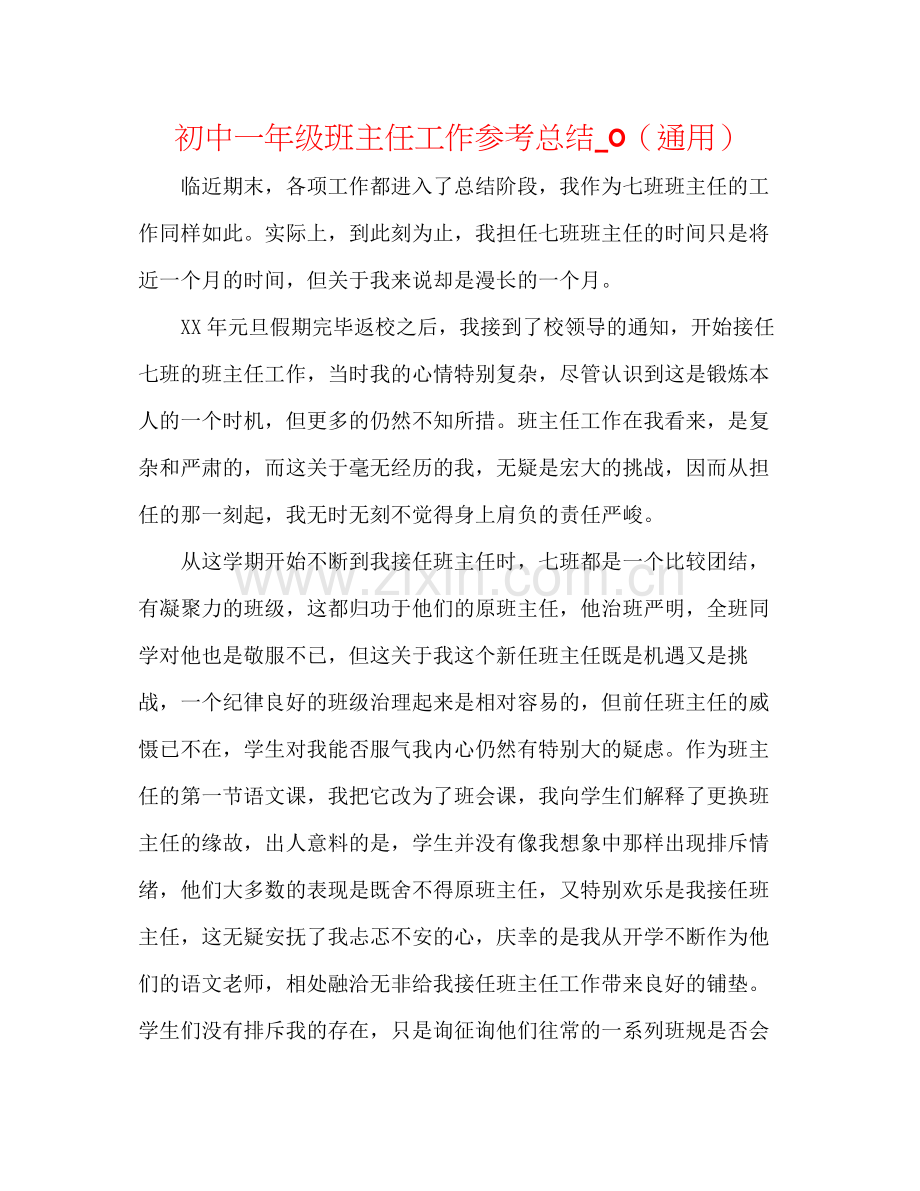 初中一年级班主任工作参考总结_0（通用）.docx_第1页