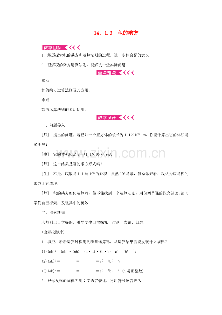 八年级数学上册 第十四章 整式的乘法与因式分解14.1 整式的乘法 14.1.3 积的乘方教案 （新版）新人教版-（新版）新人教版初中八年级上册数学教案.doc_第1页