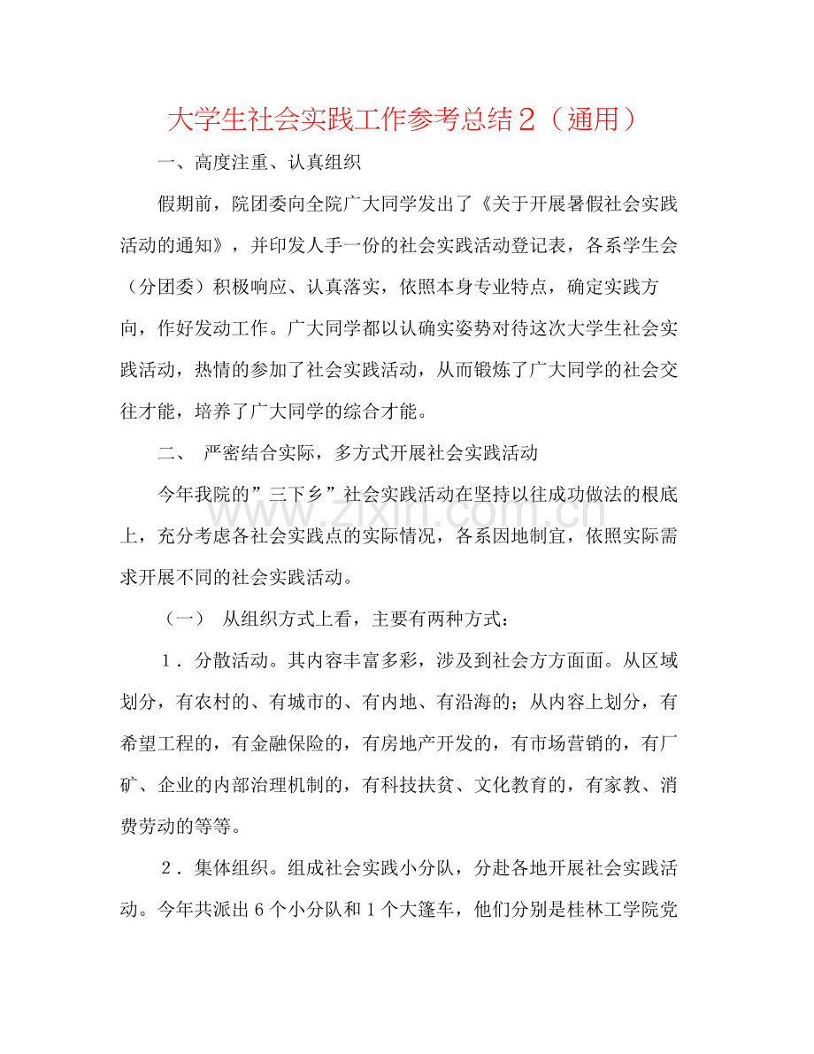 大学生社会实践工作参考总结２（通用）.docx_第1页