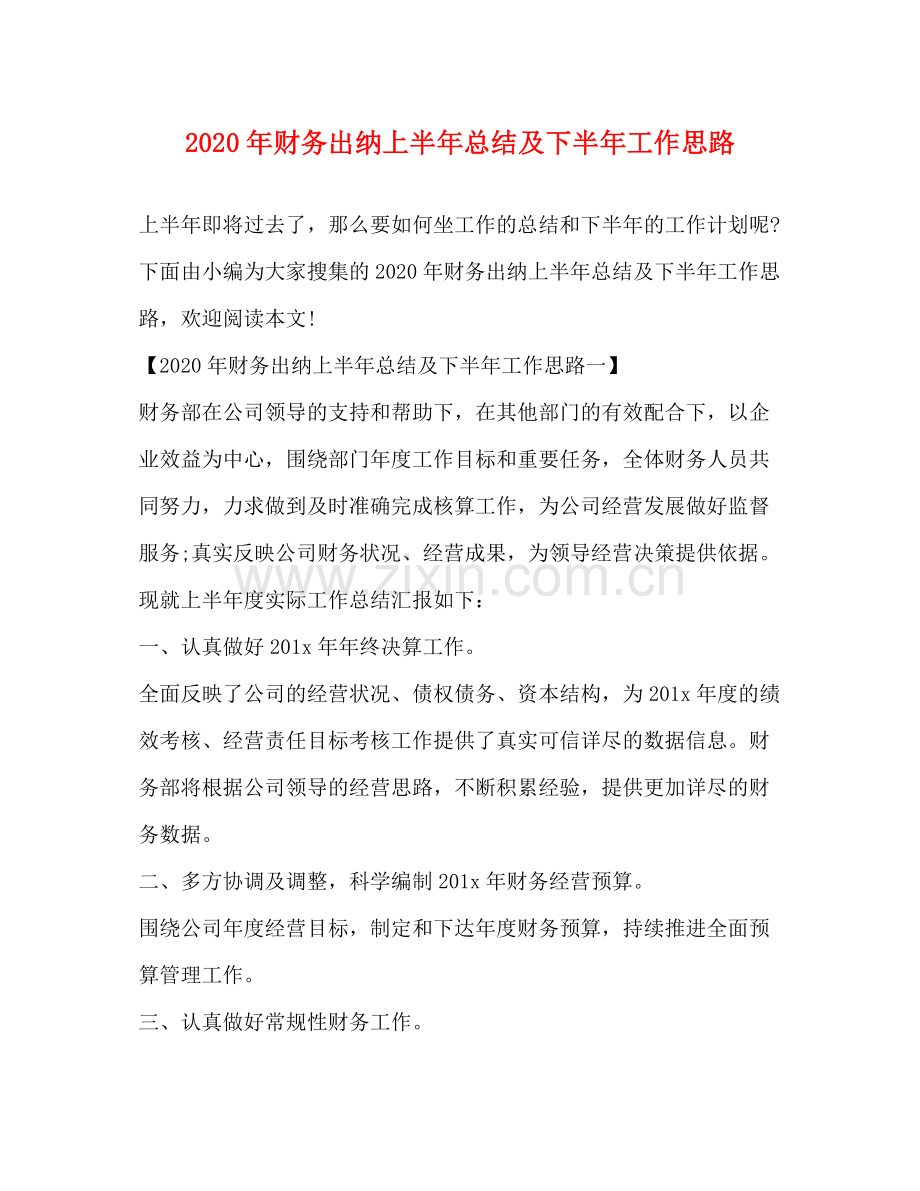 2020年财务出纳上半年总结及下半年工作思路.docx_第1页