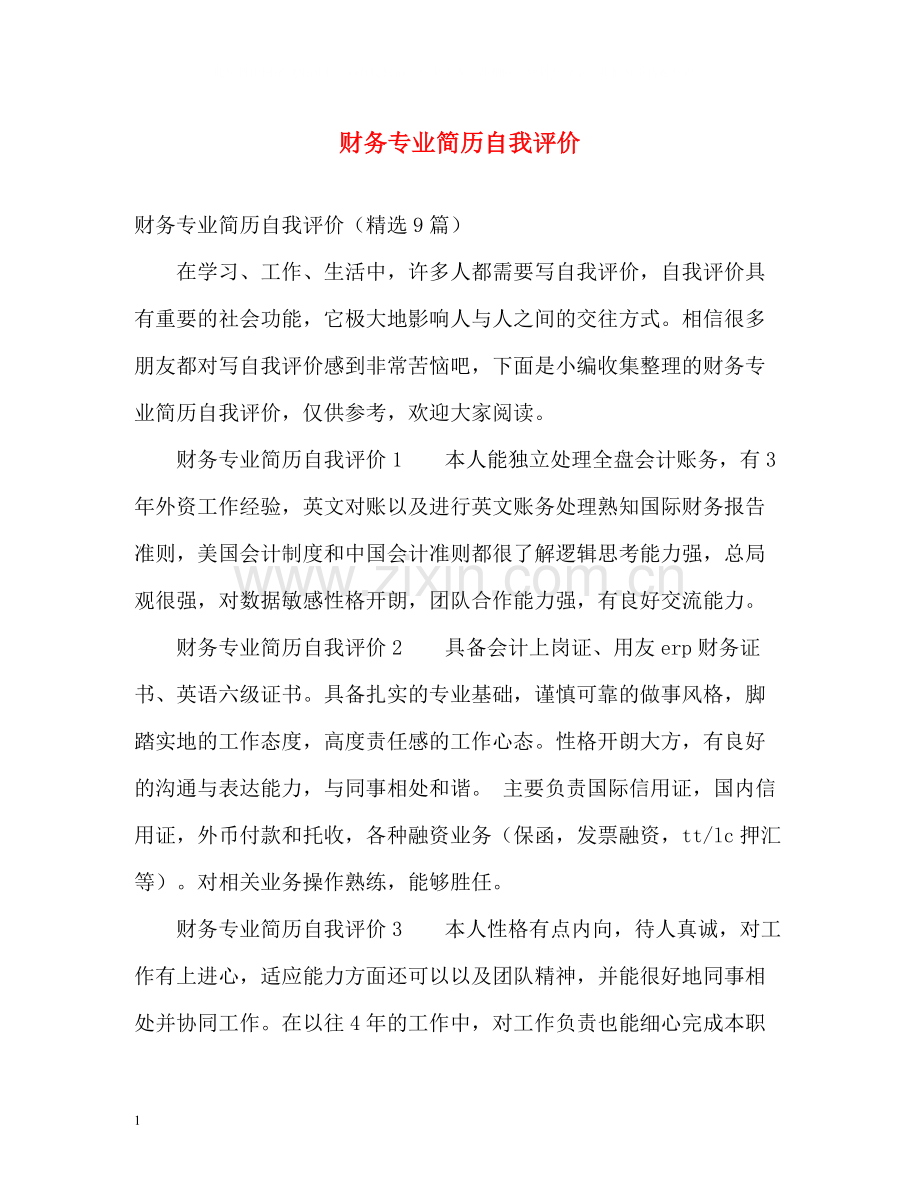 财务专业简历自我评价.docx_第1页