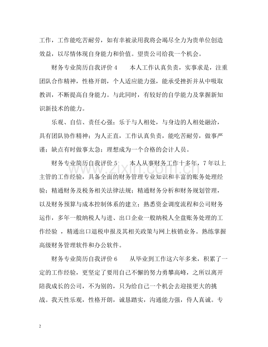 财务专业简历自我评价.docx_第2页