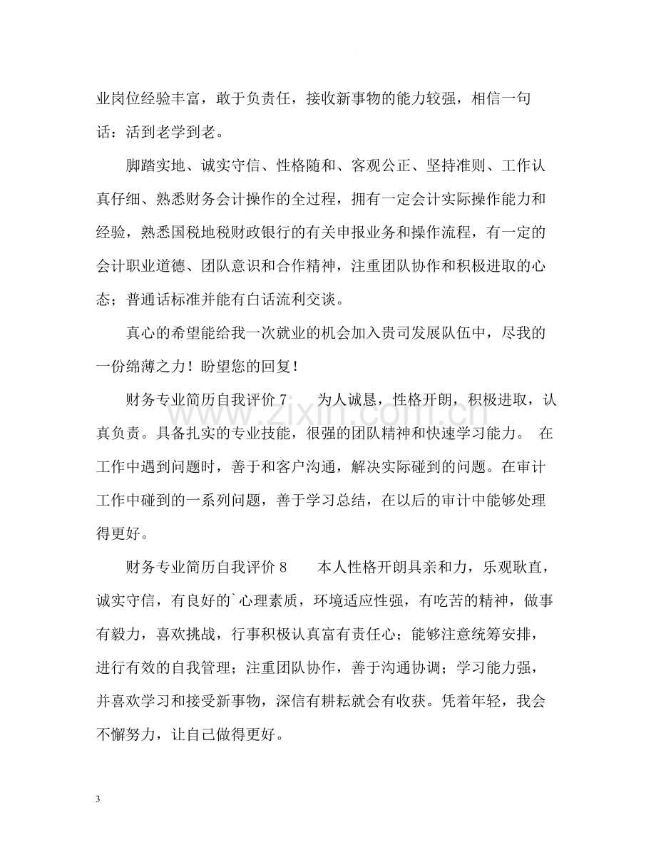 财务专业简历自我评价.docx_第3页