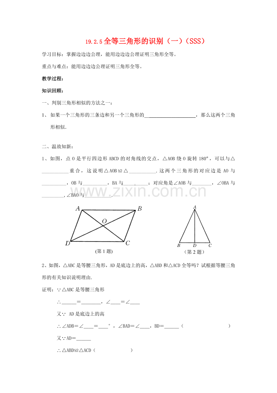 八年级数学下册19.2.5全等三角形的识别（一）（SSS）教案华东师大版.doc_第1页