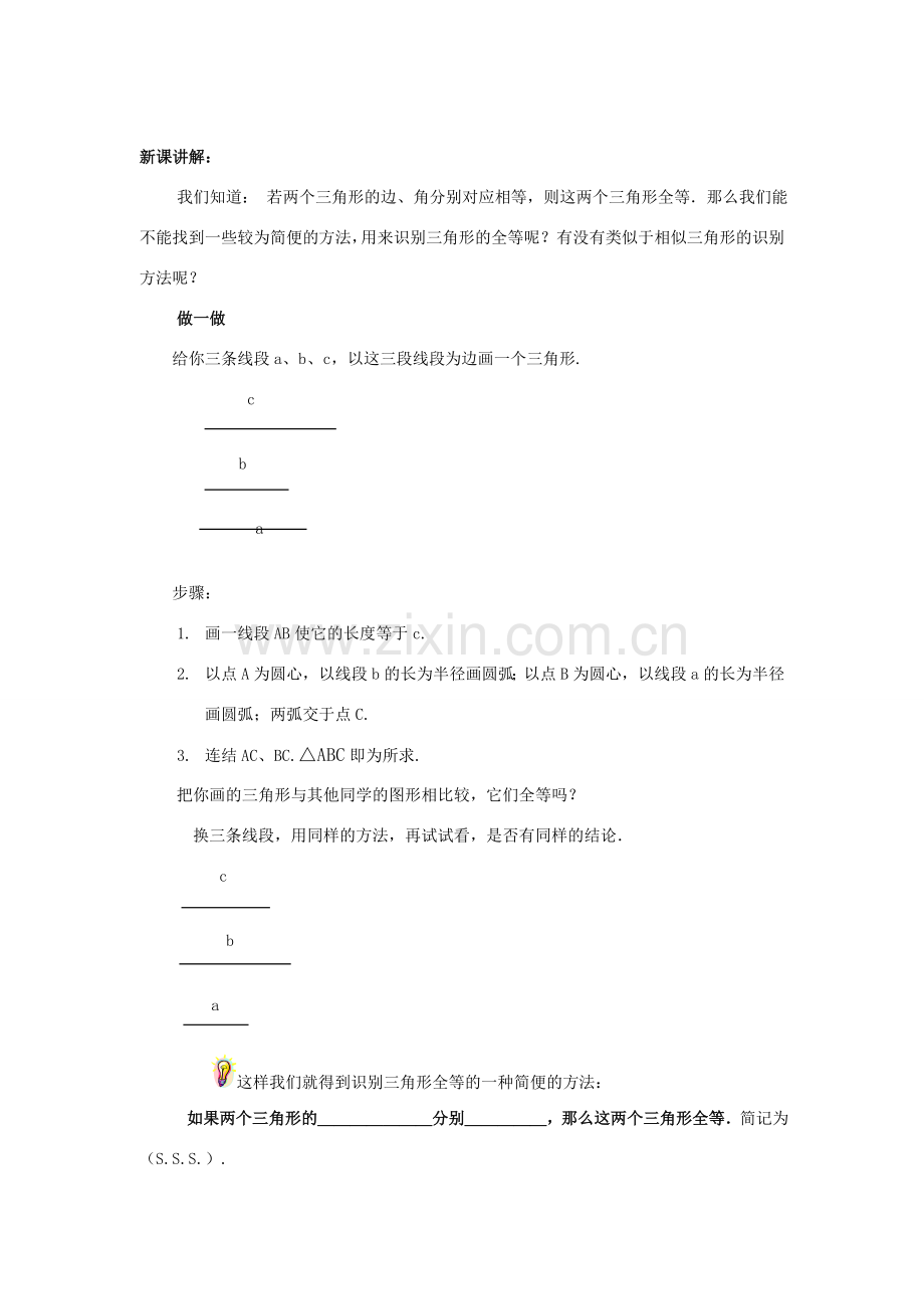 八年级数学下册19.2.5全等三角形的识别（一）（SSS）教案华东师大版.doc_第2页