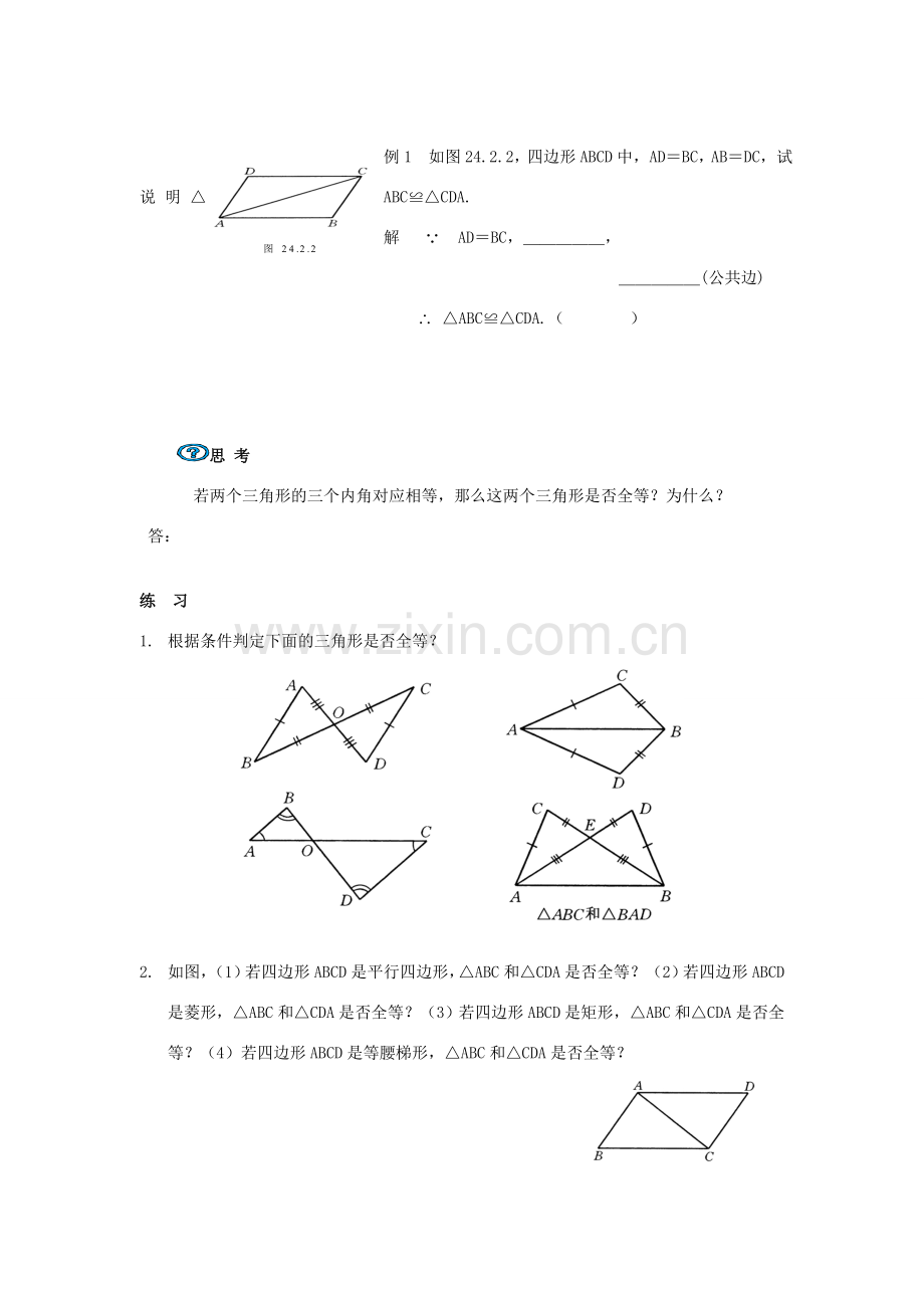 八年级数学下册19.2.5全等三角形的识别（一）（SSS）教案华东师大版.doc_第3页