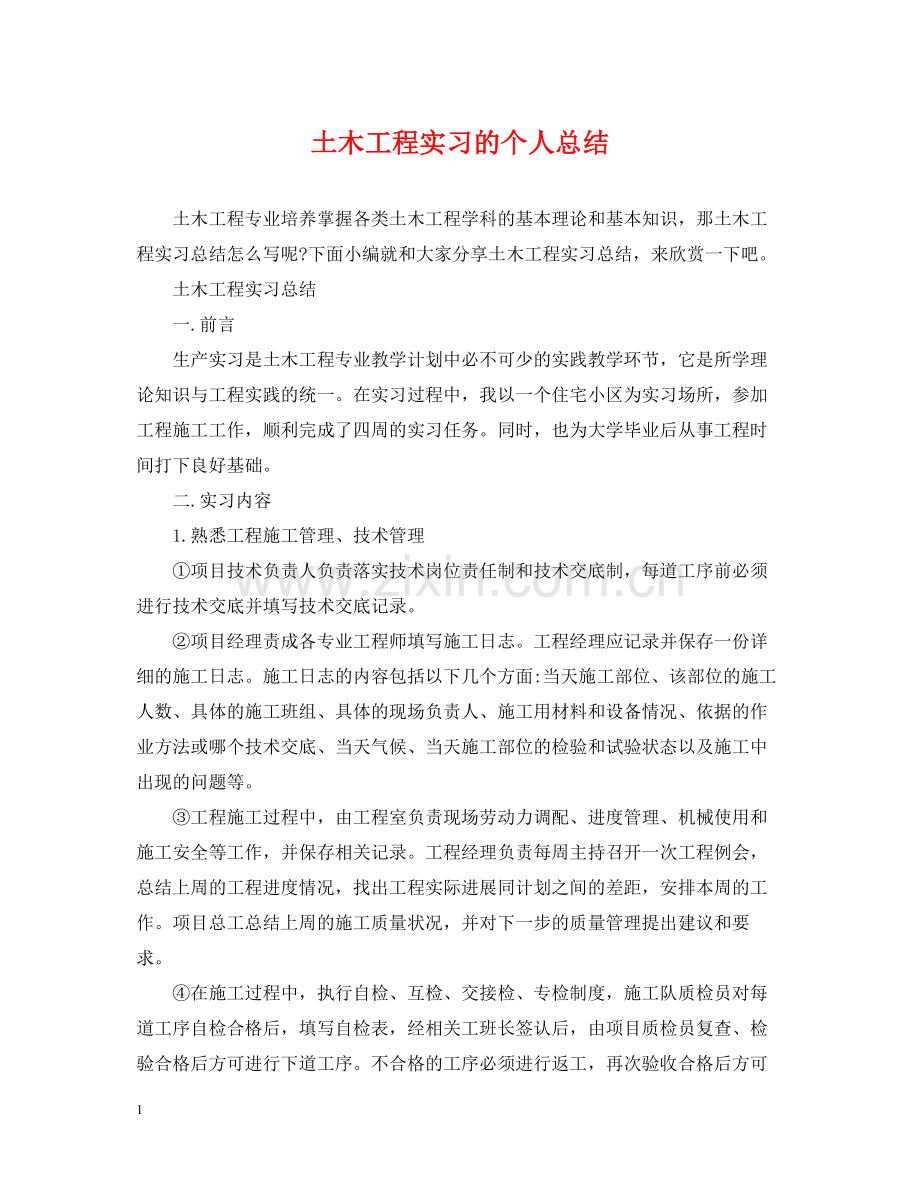 土木工程实习的个人总结.docx_第1页