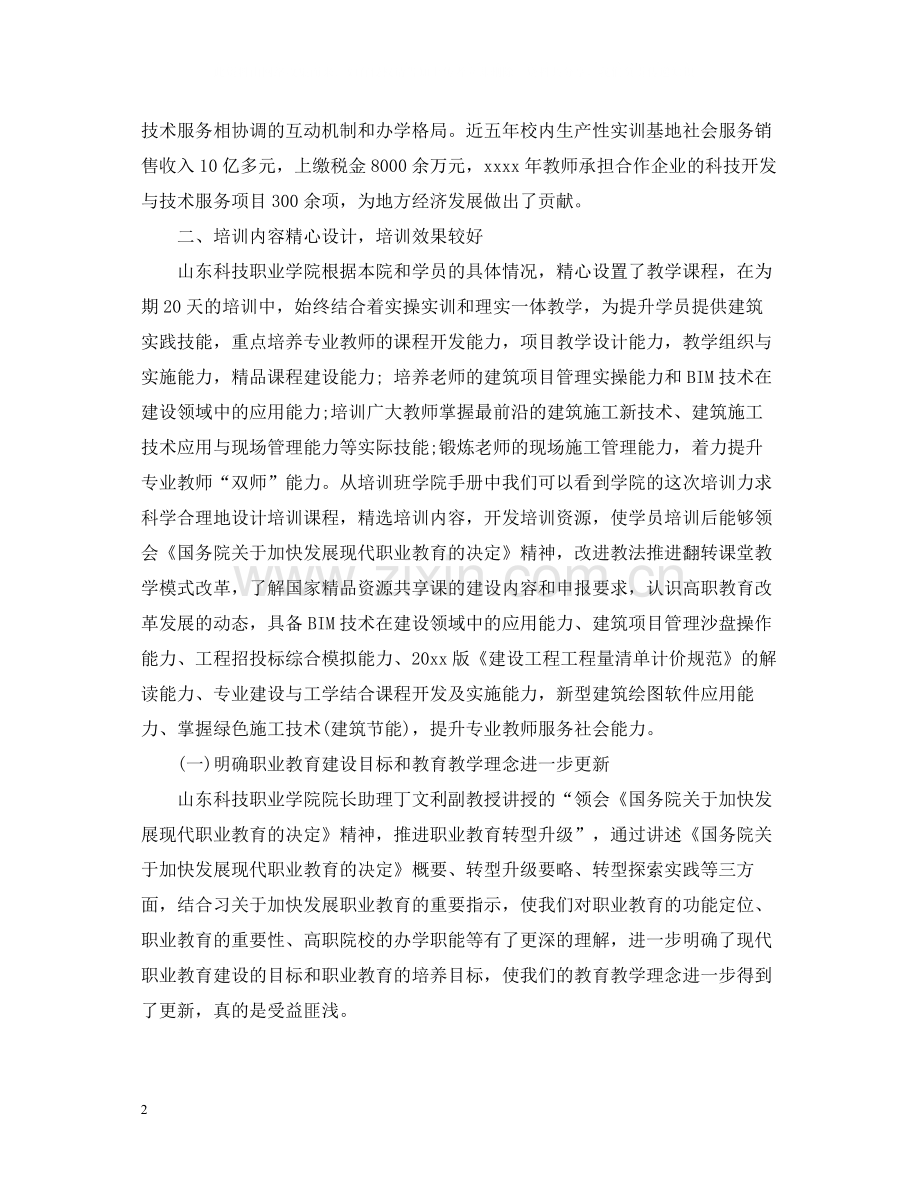 骨干教师培训总结范文3篇.docx_第2页