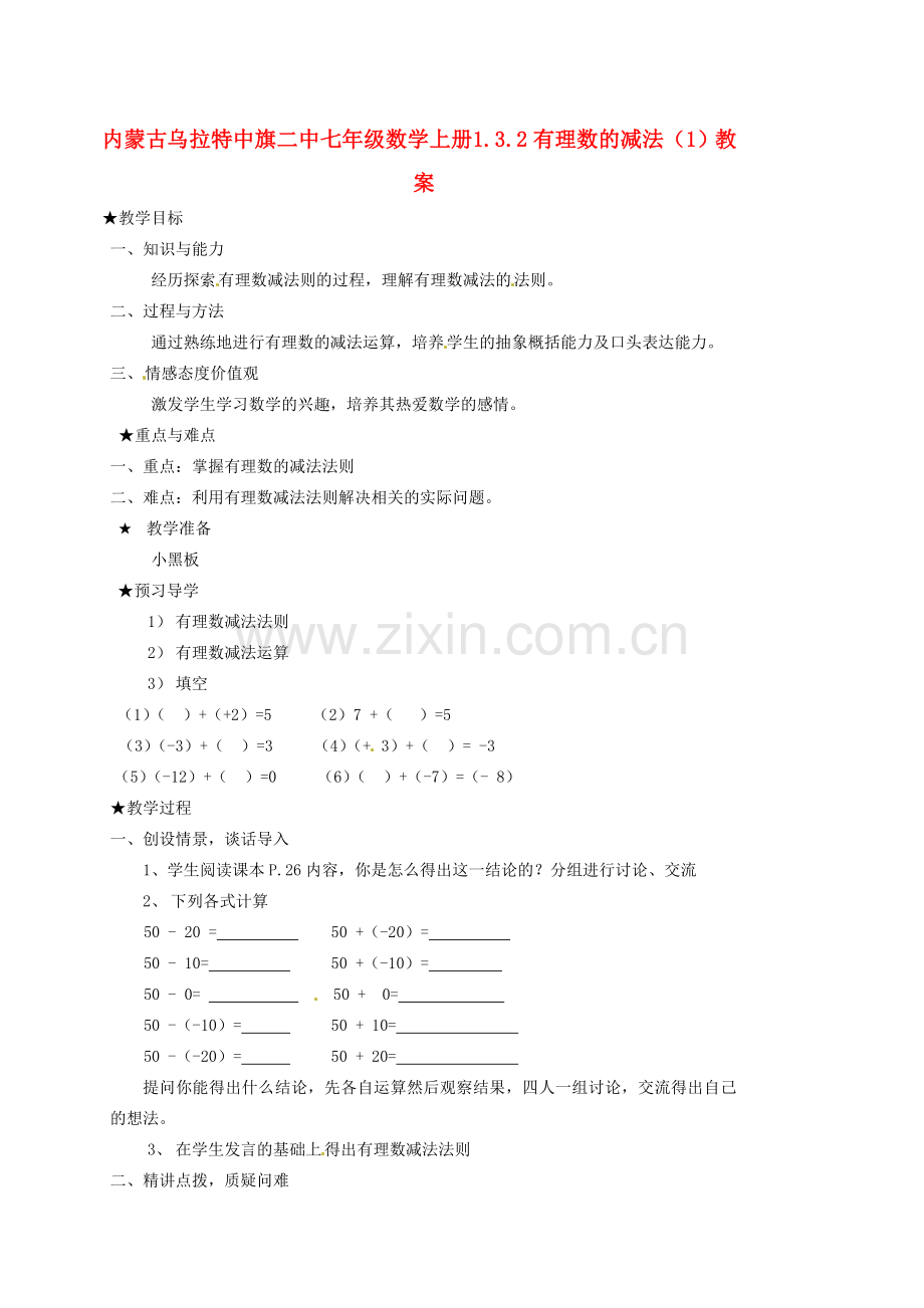 内蒙古乌拉特中旗二中七年级数学上册 1.3.2有理数的减法（1）教案.doc_第1页