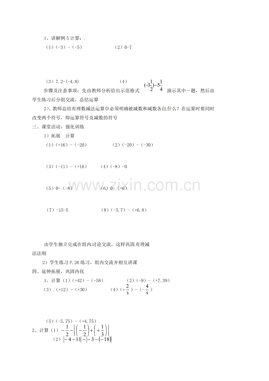 内蒙古乌拉特中旗二中七年级数学上册 1.3.2有理数的减法（1）教案.doc_第2页