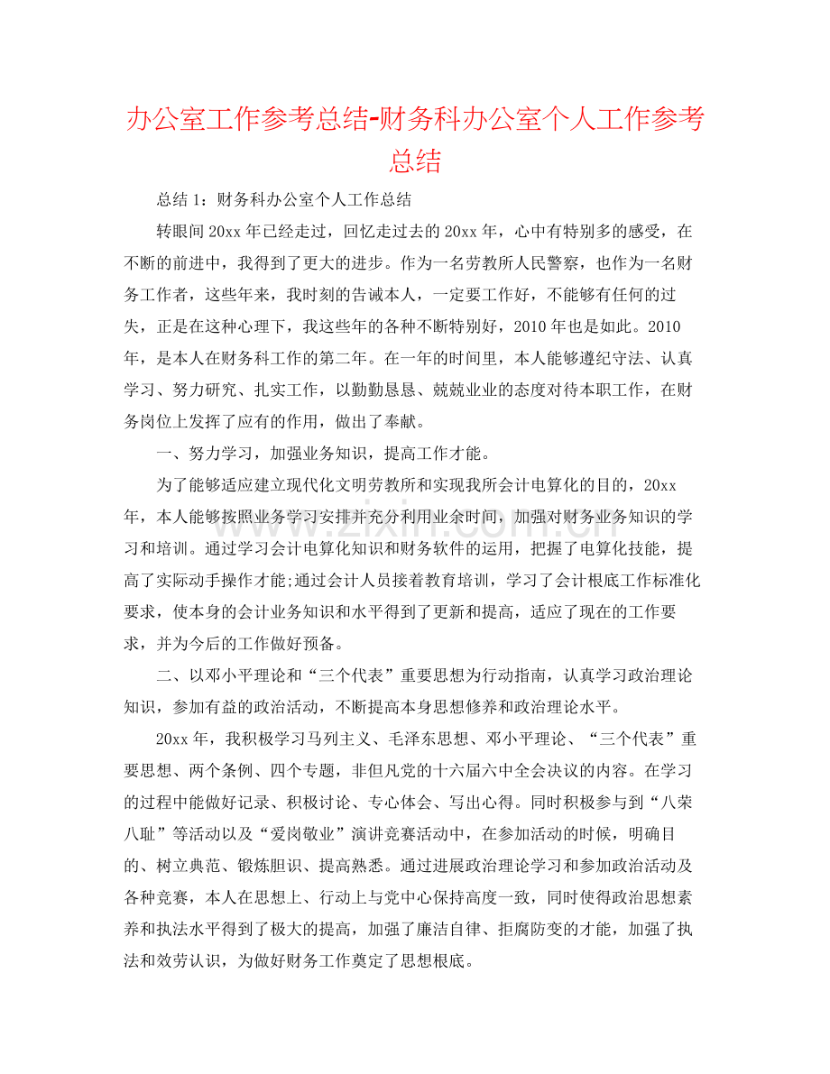 办公室工作参考总结财务科办公室个人工作参考总结.docx_第1页