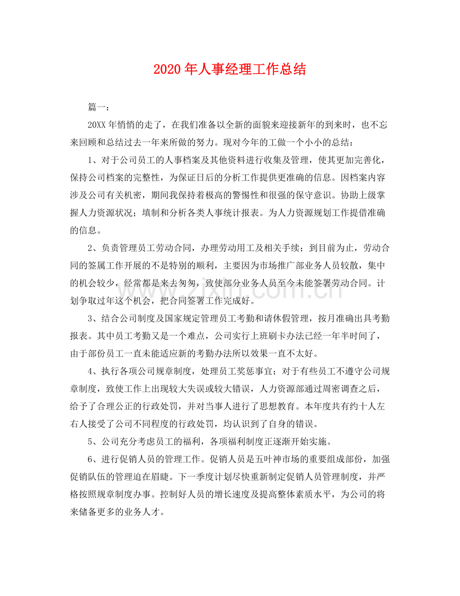 2020年人事经理工作总结 .docx_第1页