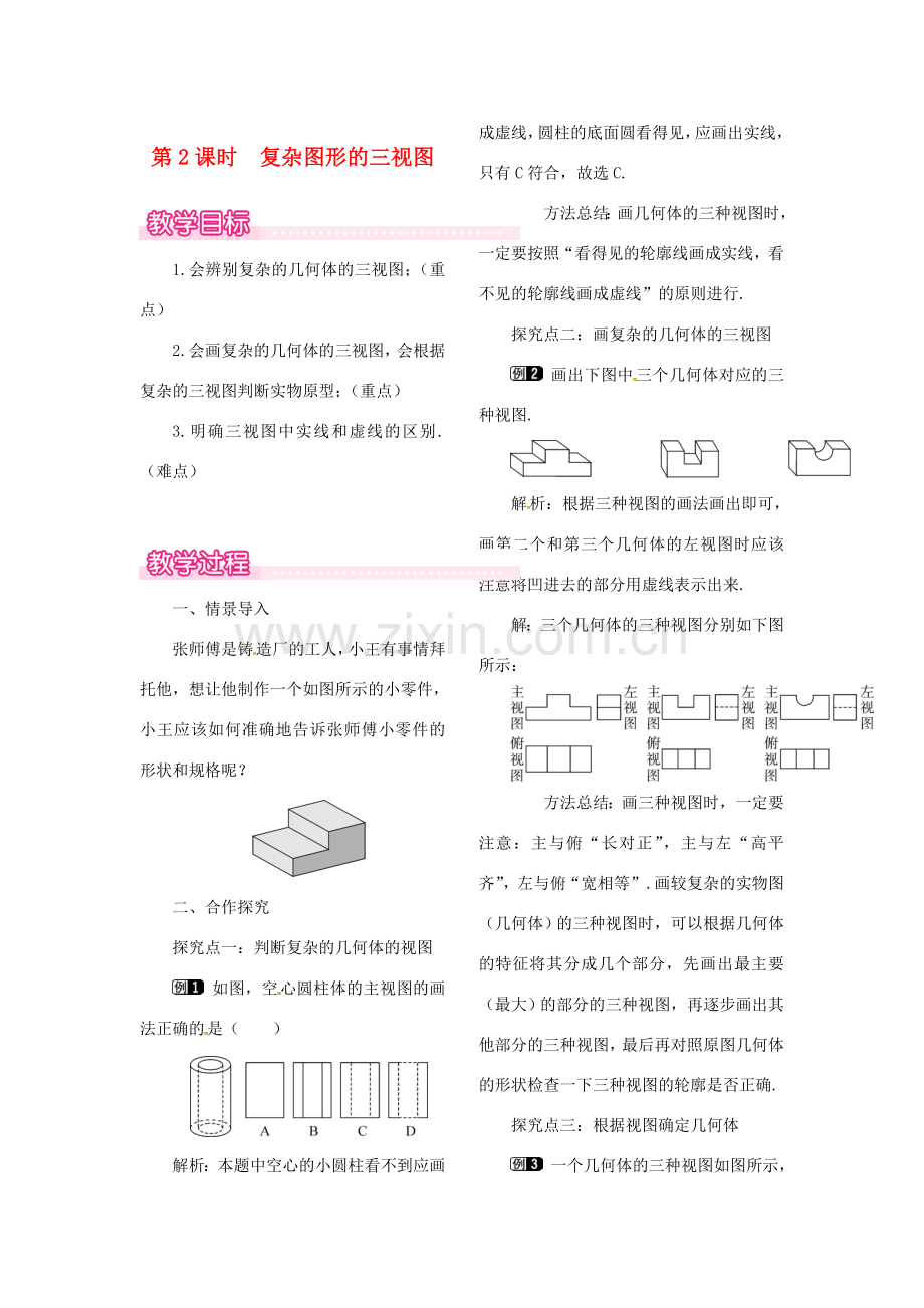 （贵州专用）秋九年级数学上册 5.2 第2课时 复杂图形的三视图教案1 （新版）北师大版-（新版）北师大版初中九年级上册数学教案.doc_第1页