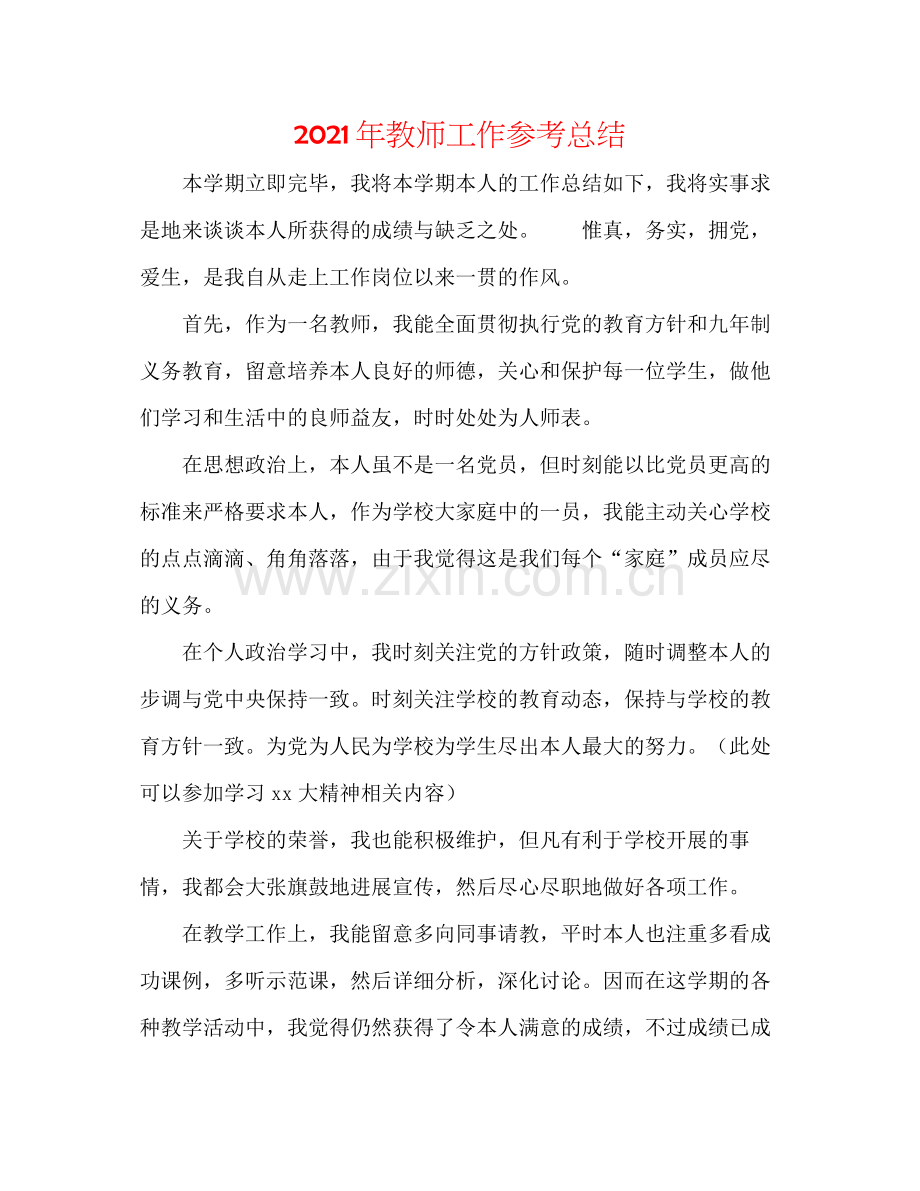 2021年教师工作参考总结2.docx_第1页