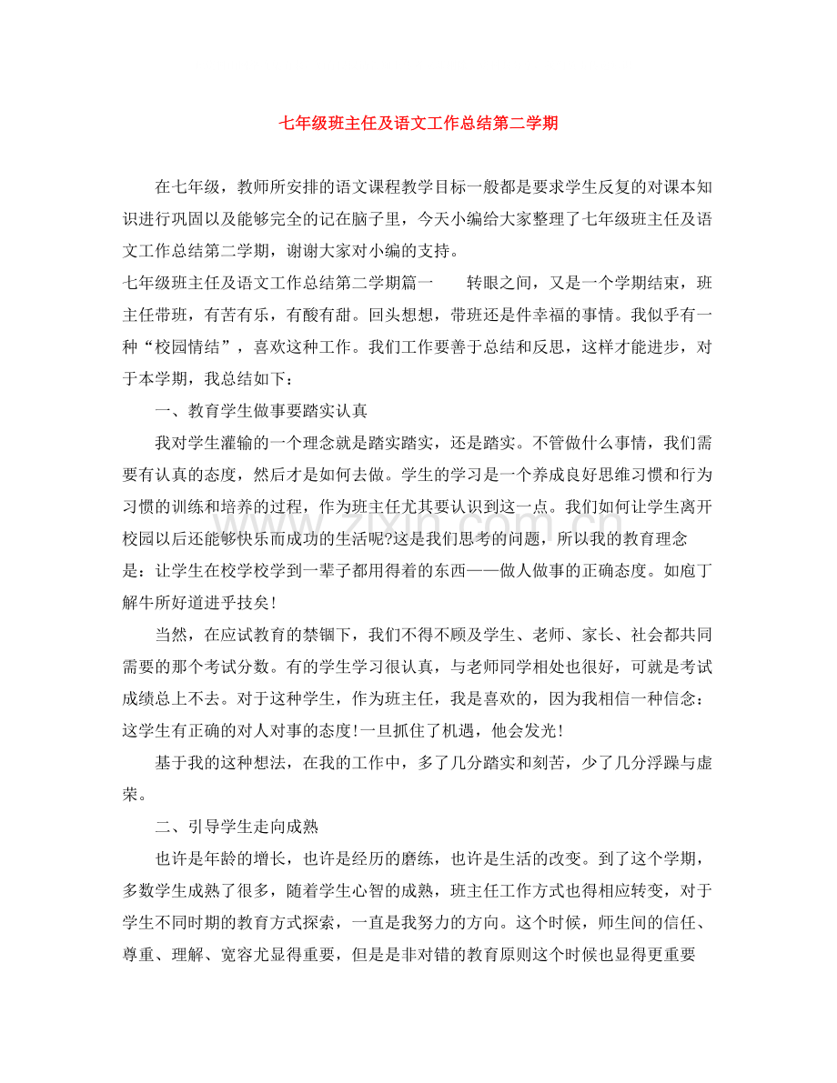 七年级班主任及语文工作总结第二学期.docx_第1页