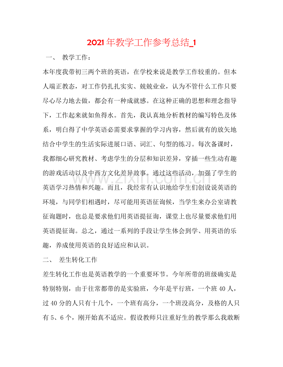 2021年教学工作参考总结_1.docx_第1页