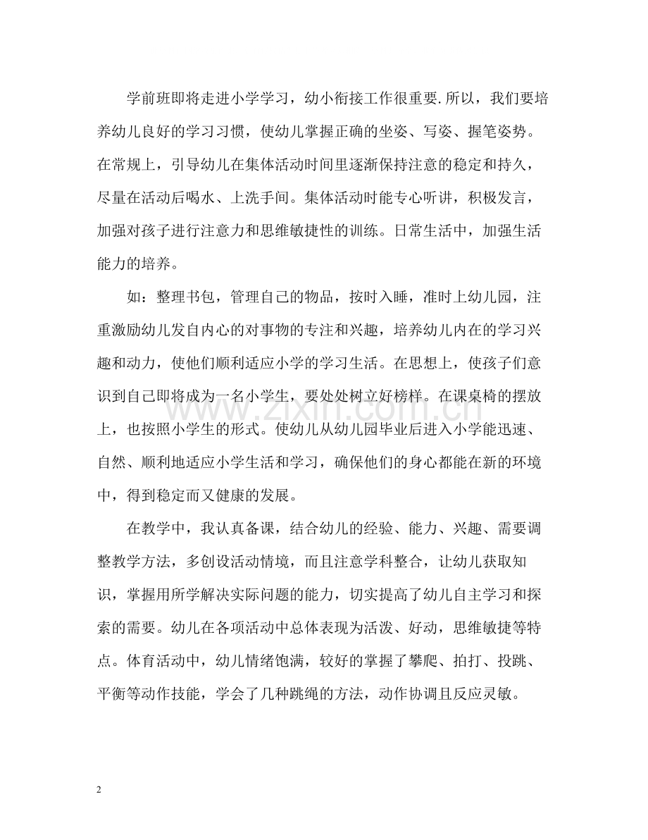 新学期学前班班主任教学工作总结.docx_第2页