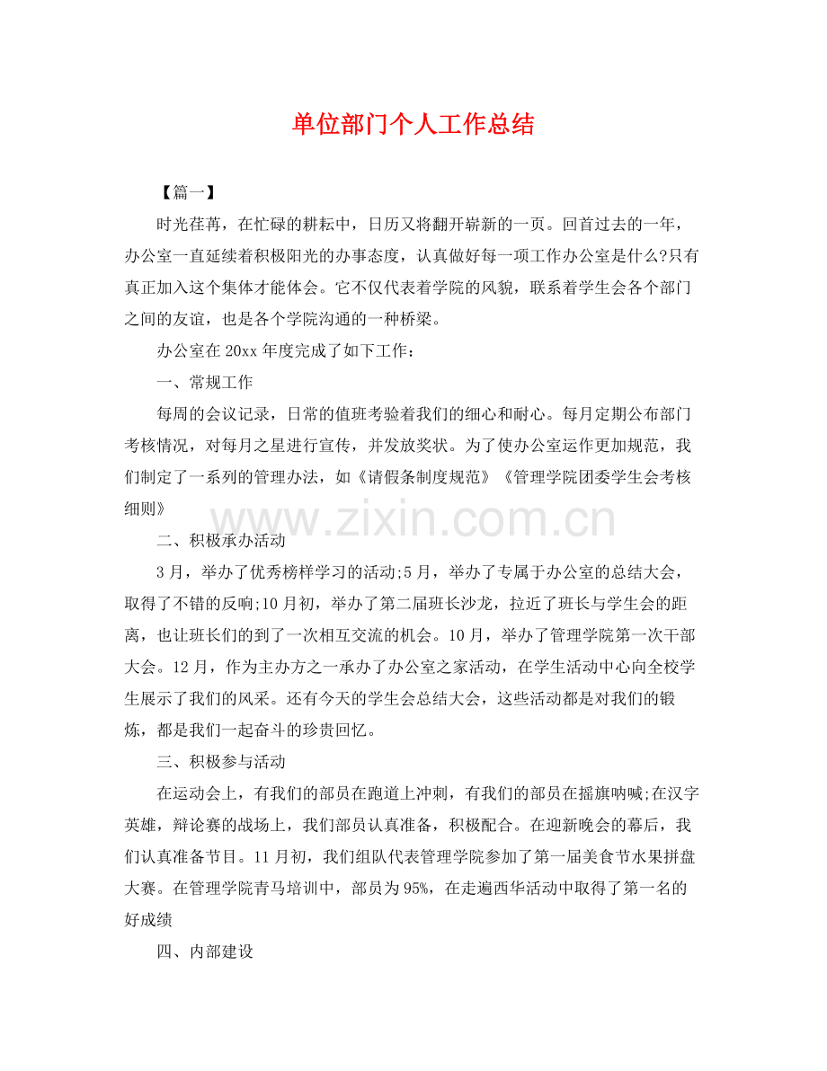 单位部门个人工作总结 .docx_第1页