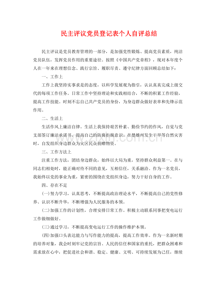 民主评议党员登记表个人自评总结 .docx_第1页