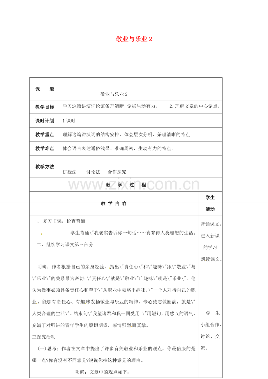 云南省峨山县八年级语文下册 第二单元 第7课 敬业与乐业教案2 （新版）苏教版-（新版）苏教版初中八年级下册语文教案.doc_第1页