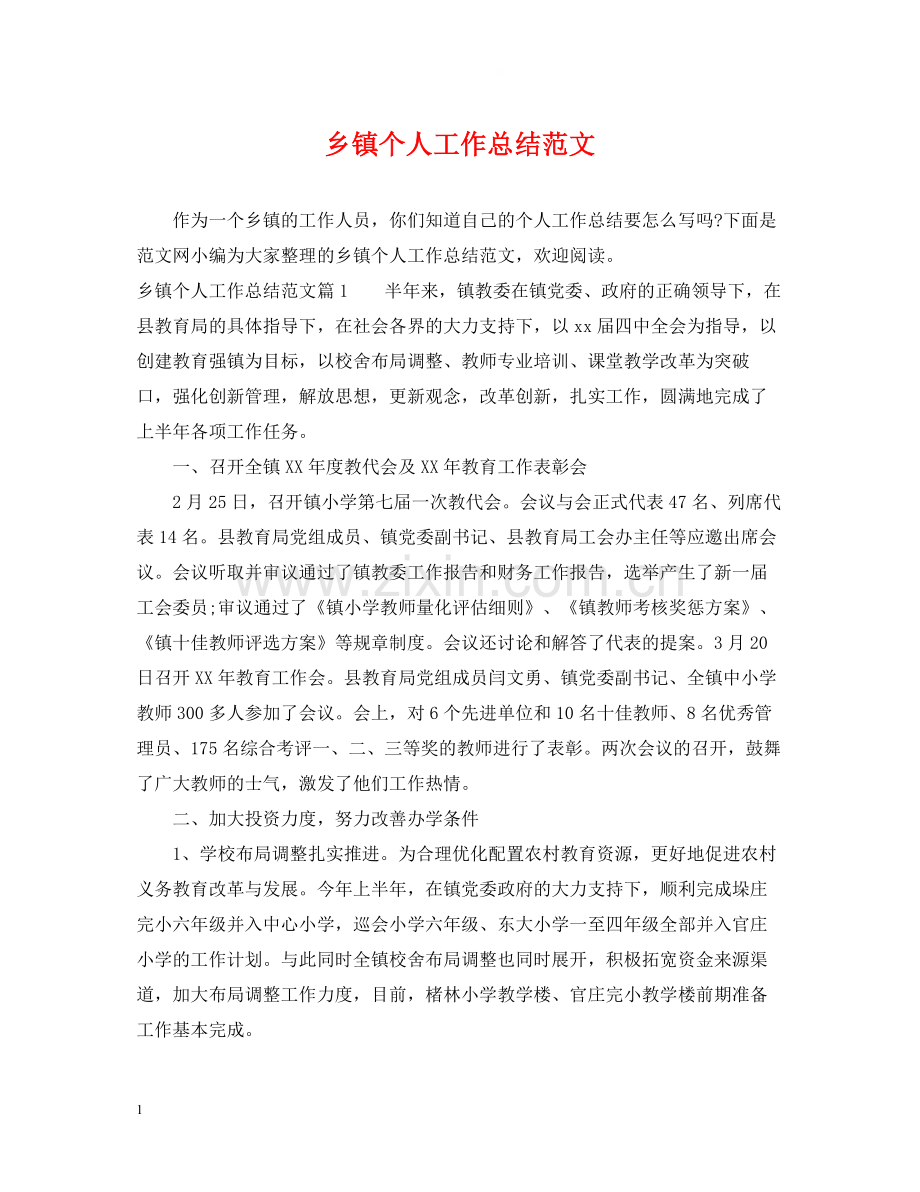 乡镇个人工作总结范文2.docx_第1页