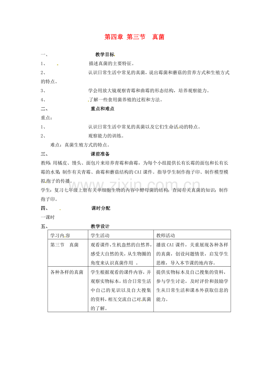 山东省临淄外国语实验学校八年级生物上册 第四章 第三节 真菌教案 新人教版.doc_第1页