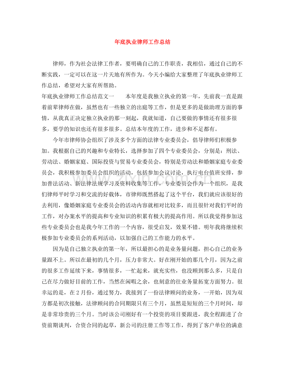 2020年底执业律师工作总结.docx_第1页