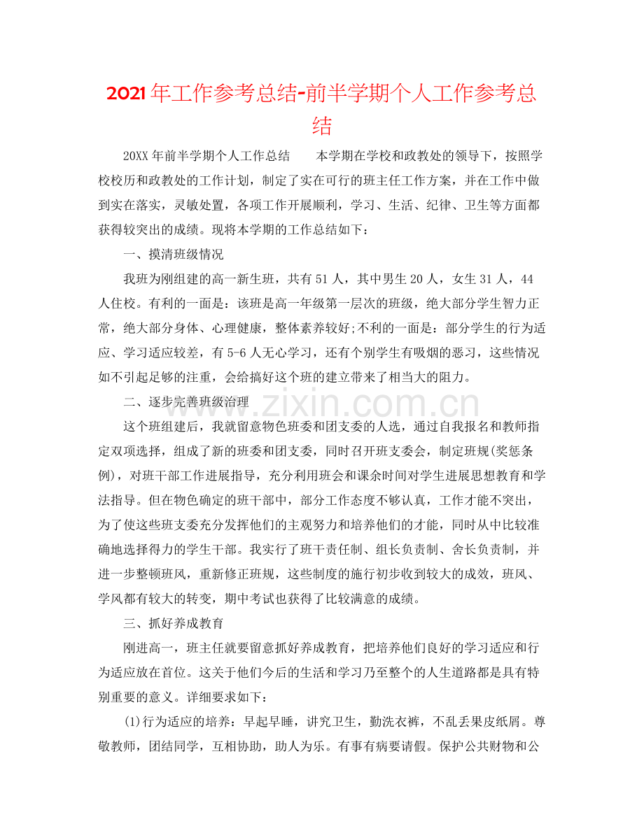 2021年工作参考总结前半学期个人工作参考总结.docx_第1页