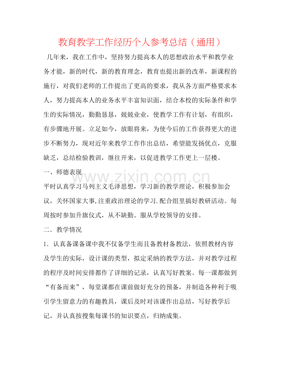 教育教学工作经验个人参考总结（通用）.docx_第1页