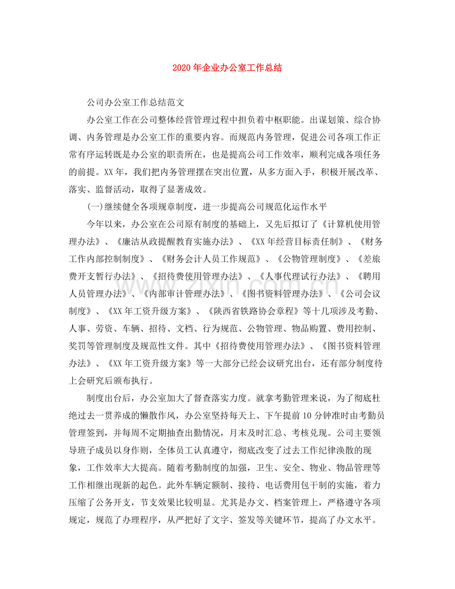 2020年企业办公室工作总结1).docx_第1页