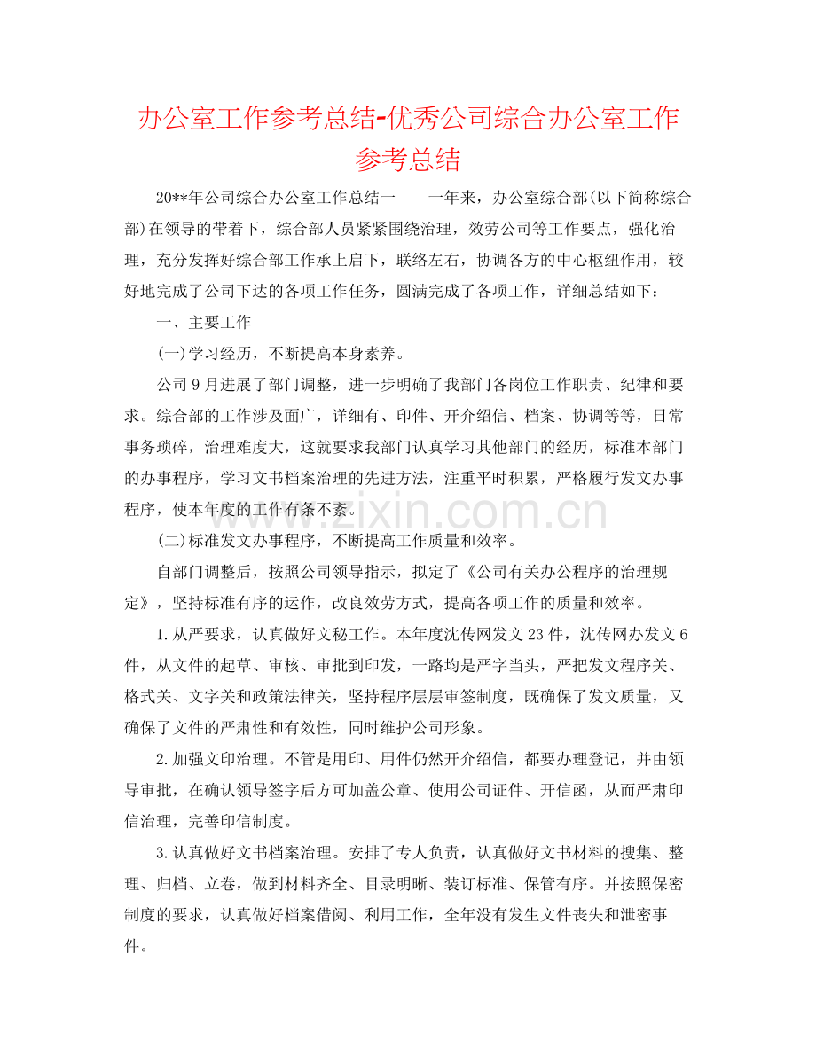 办公室工作参考总结优秀公司综合办公室工作参考总结.docx_第1页