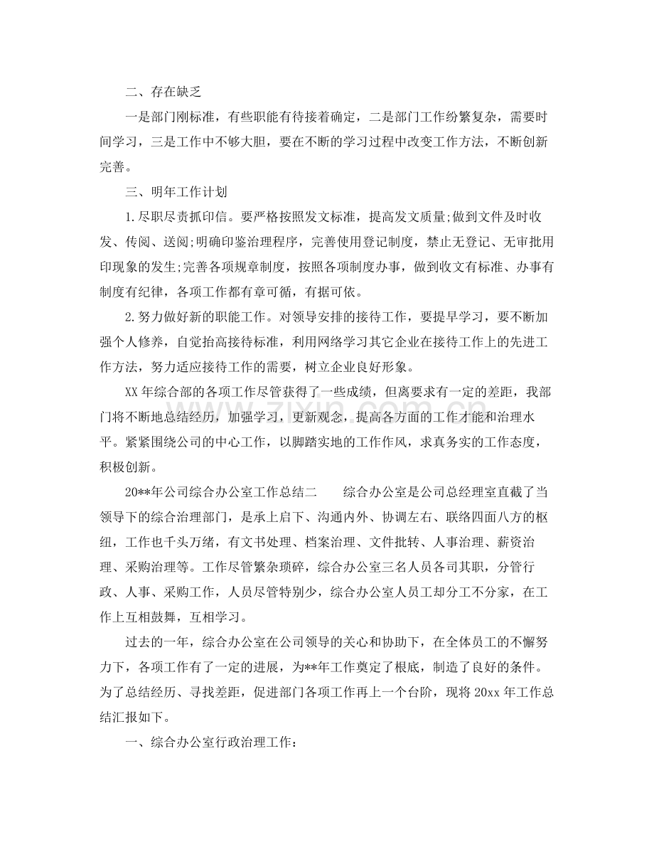 办公室工作参考总结优秀公司综合办公室工作参考总结.docx_第2页