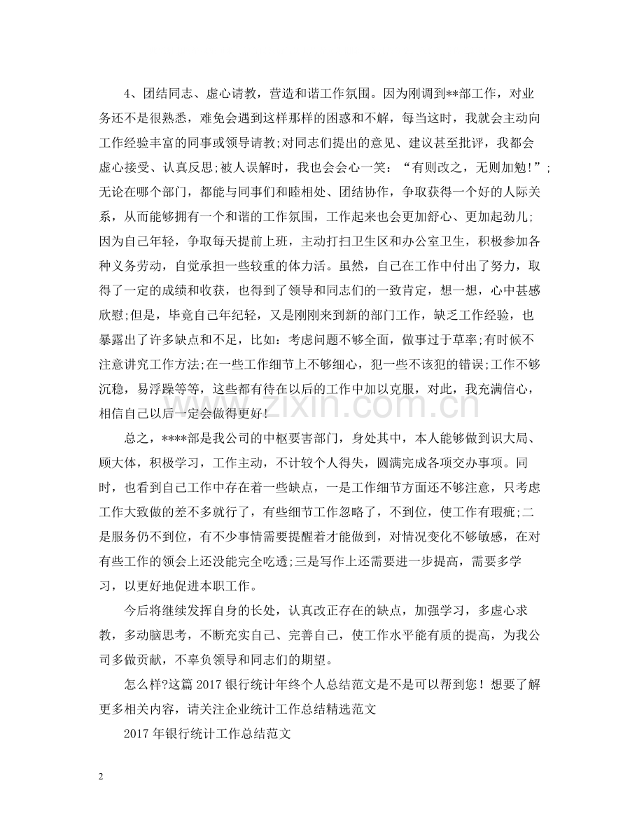 银行统计年终个人总结范文2.docx_第2页