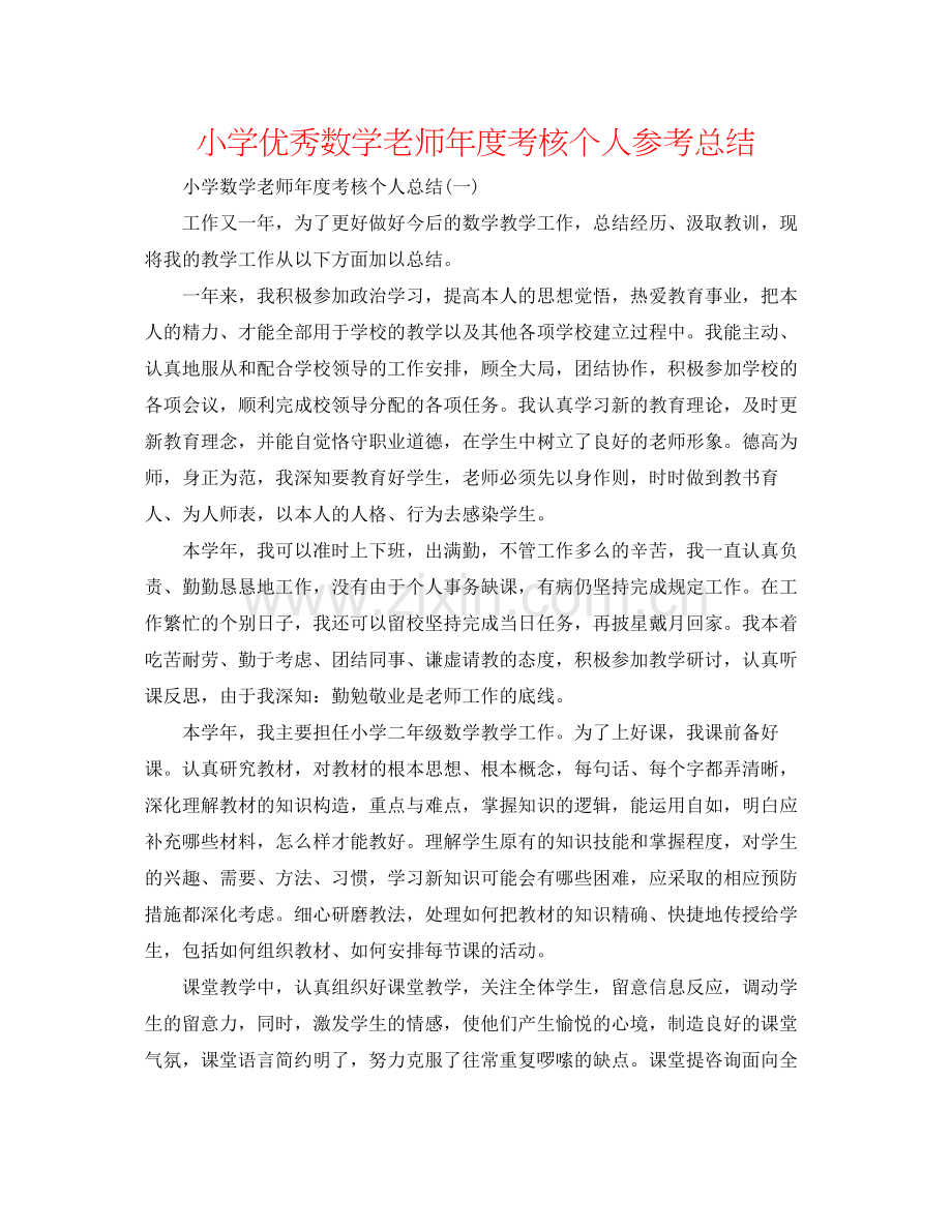 小学优秀数学教师年度考核个人参考总结.docx_第1页