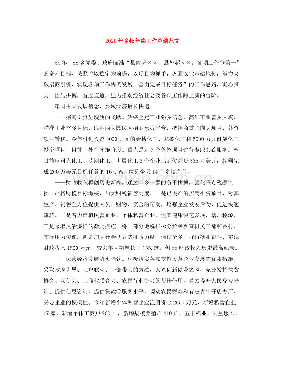 2020年乡镇年终工作总结范文.docx_第1页