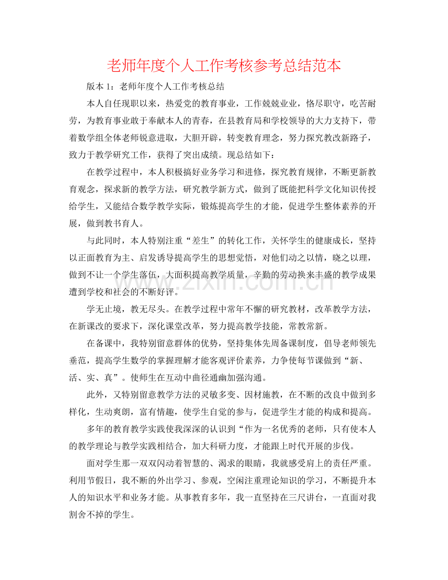 教师年度个人工作考核参考总结范本.docx_第1页