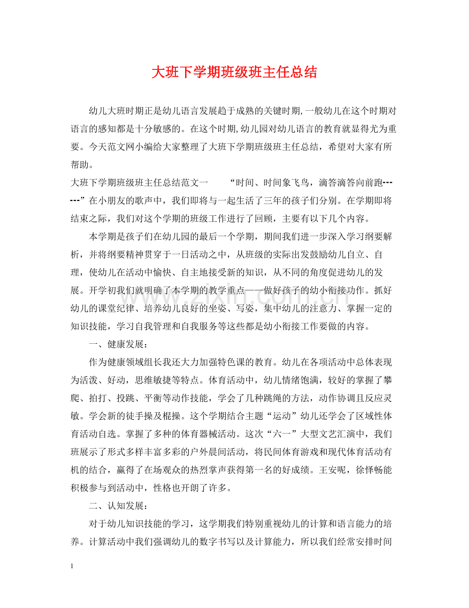 大班下学期班级班主任总结.docx_第1页