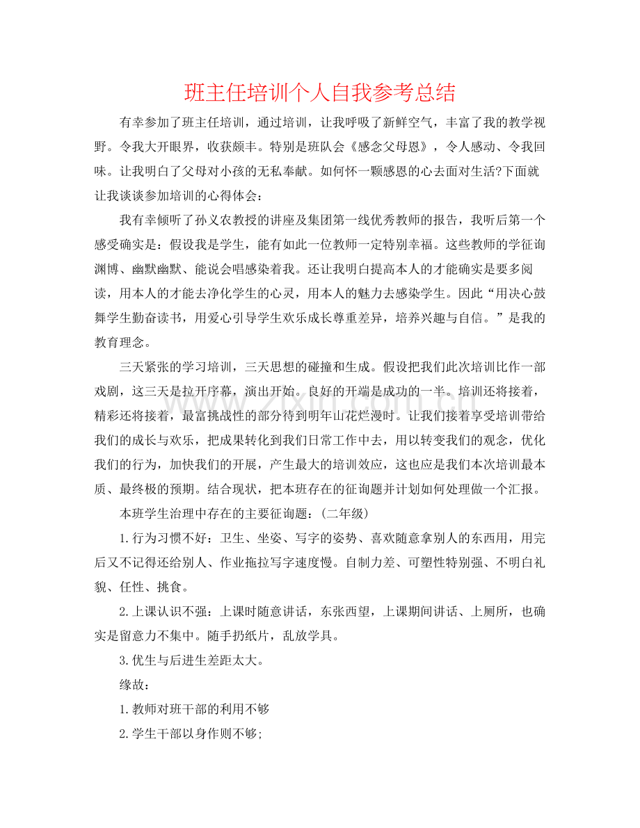 班主任培训个人自我参考总结.docx_第1页