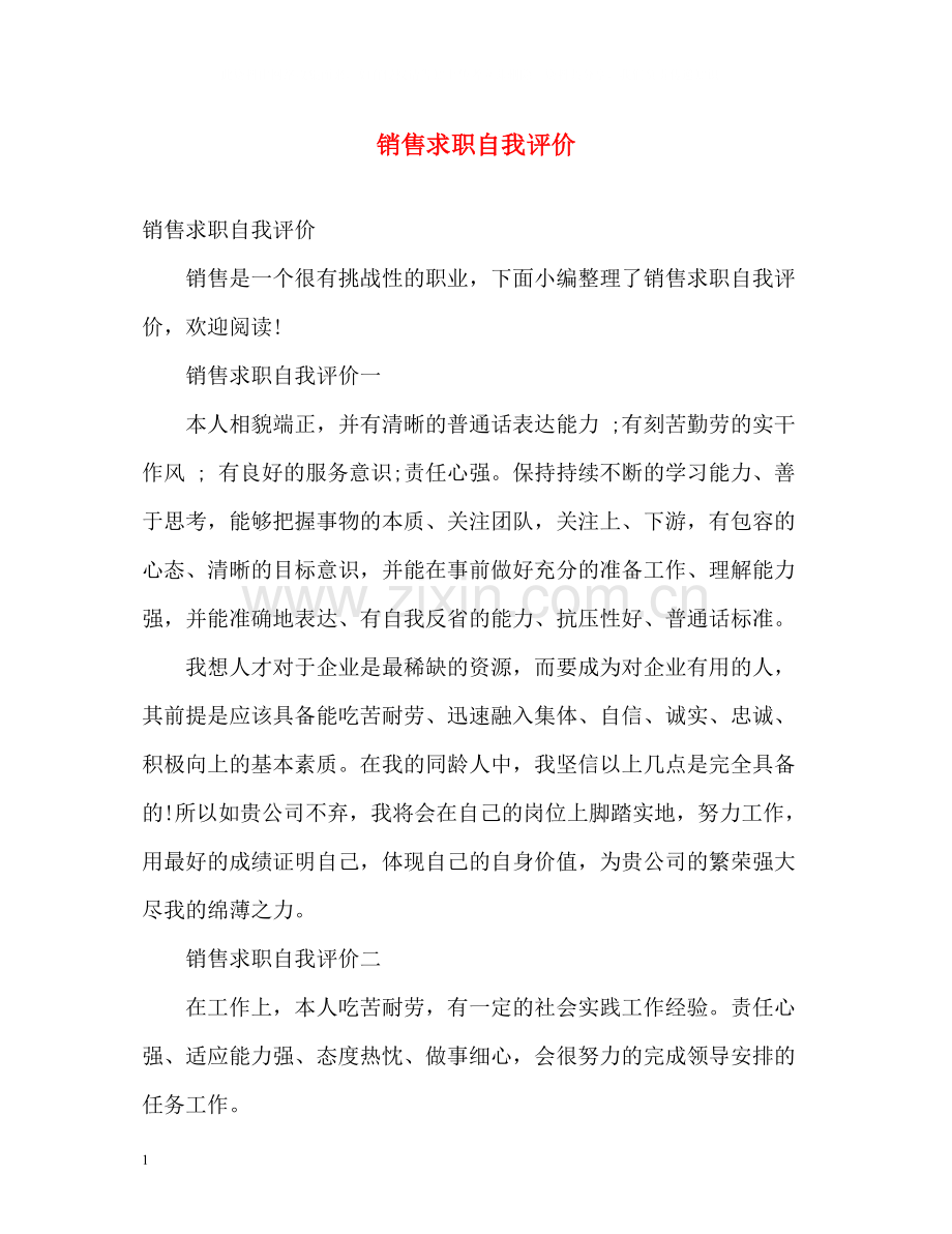 销售求职自我评价2.docx_第1页