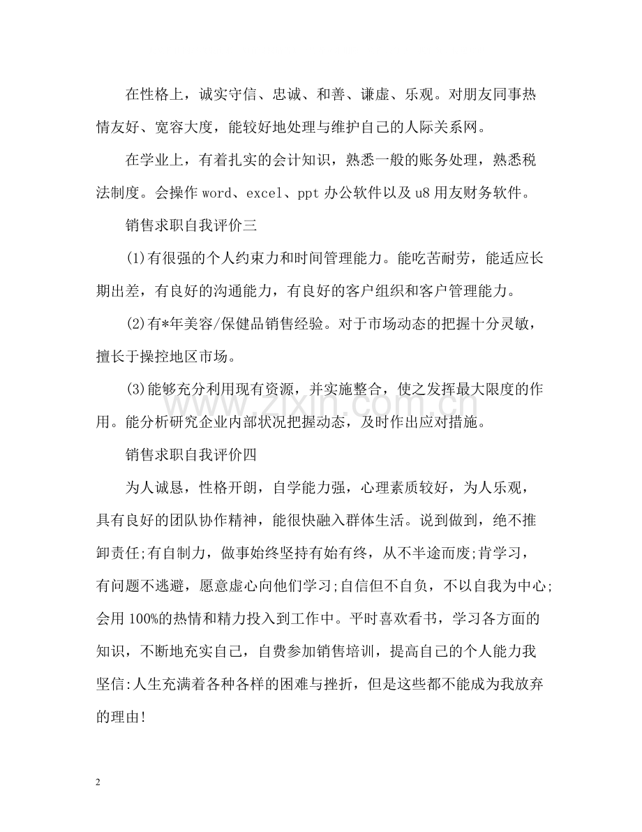 销售求职自我评价2.docx_第2页