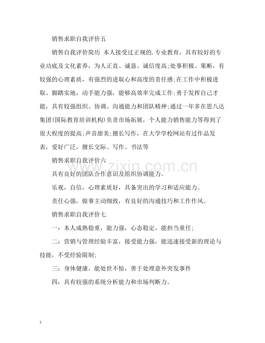 销售求职自我评价2.docx_第3页