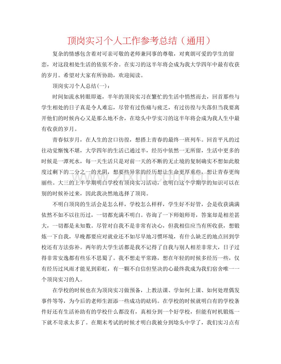 顶岗实习个人工作参考总结（通用）.docx_第1页