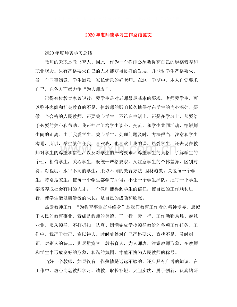 2020年度师德学习工作总结范文.docx_第1页