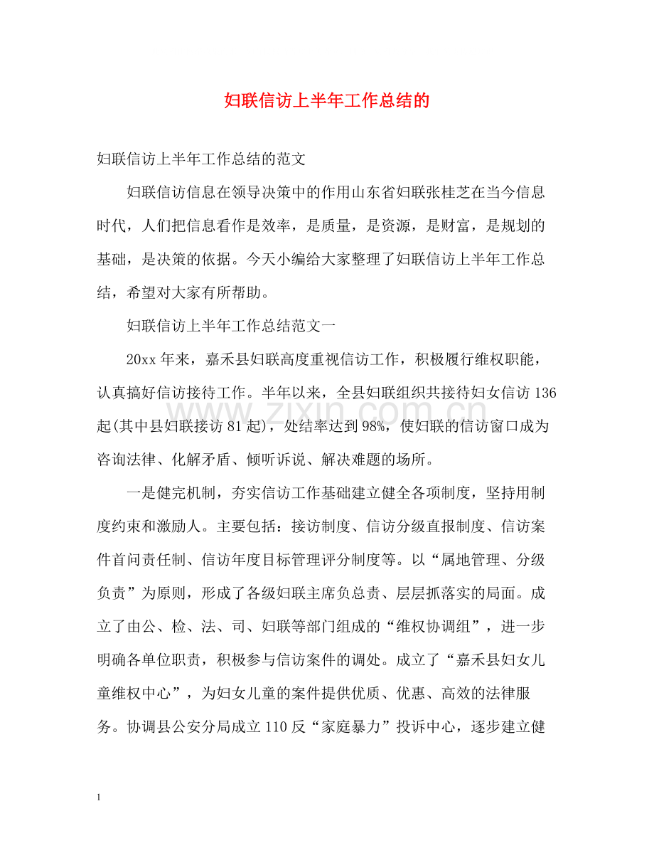 妇联信访上半年工作总结的.docx_第1页