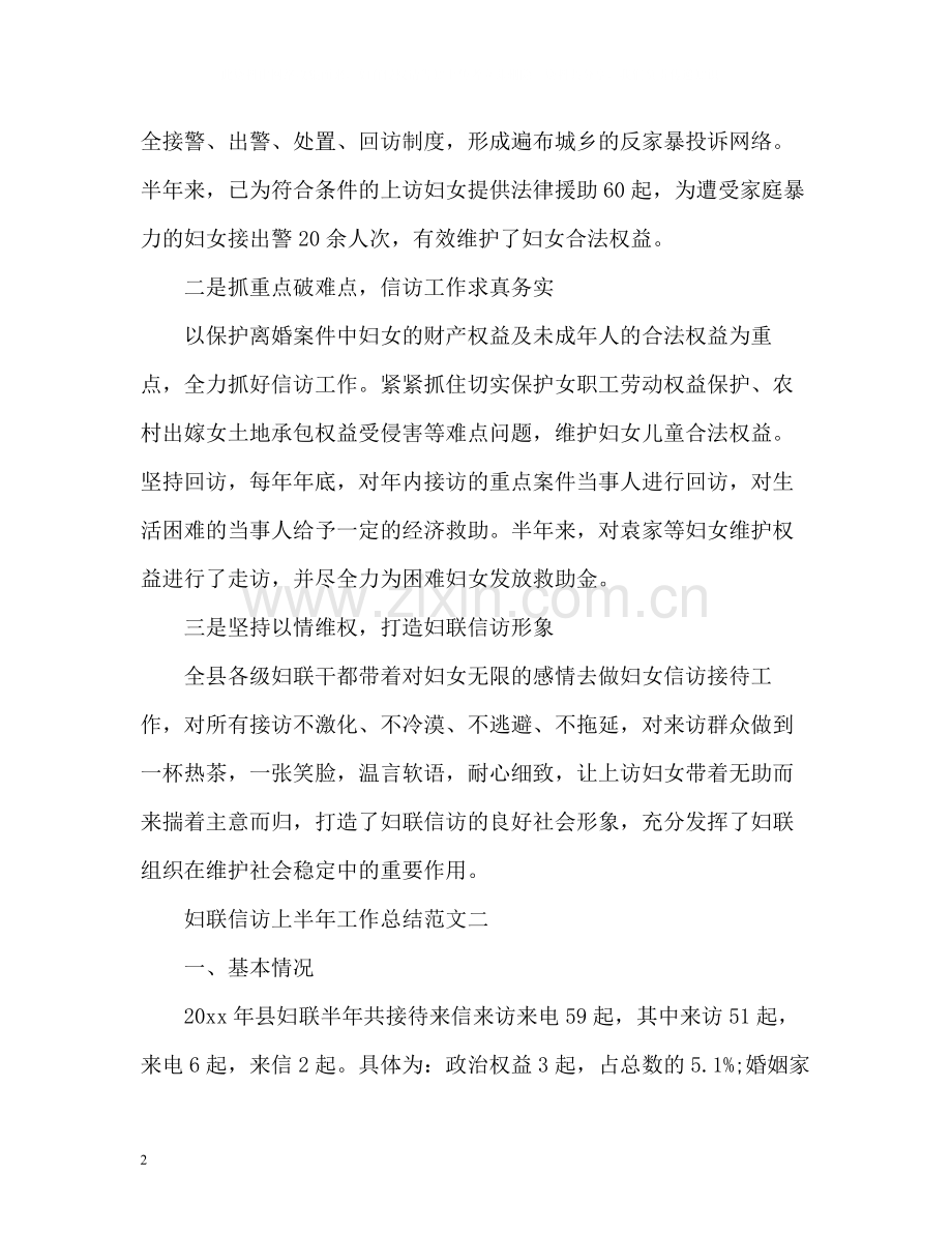 妇联信访上半年工作总结的.docx_第2页