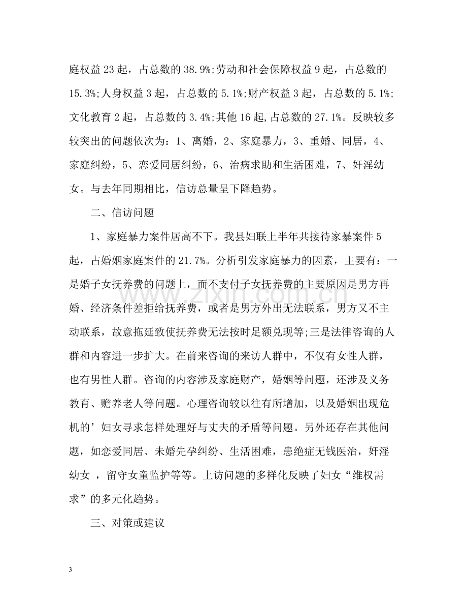 妇联信访上半年工作总结的.docx_第3页