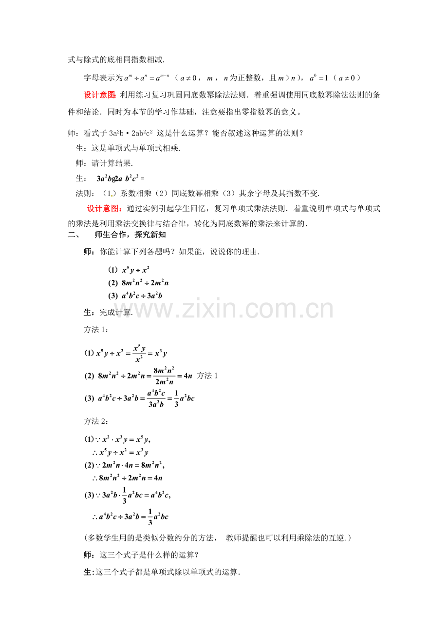 山东省枣庄市峄城区吴林街道中学七年级数学下册《第一章整式的除法》教案2 （新版）北师大版.doc_第2页