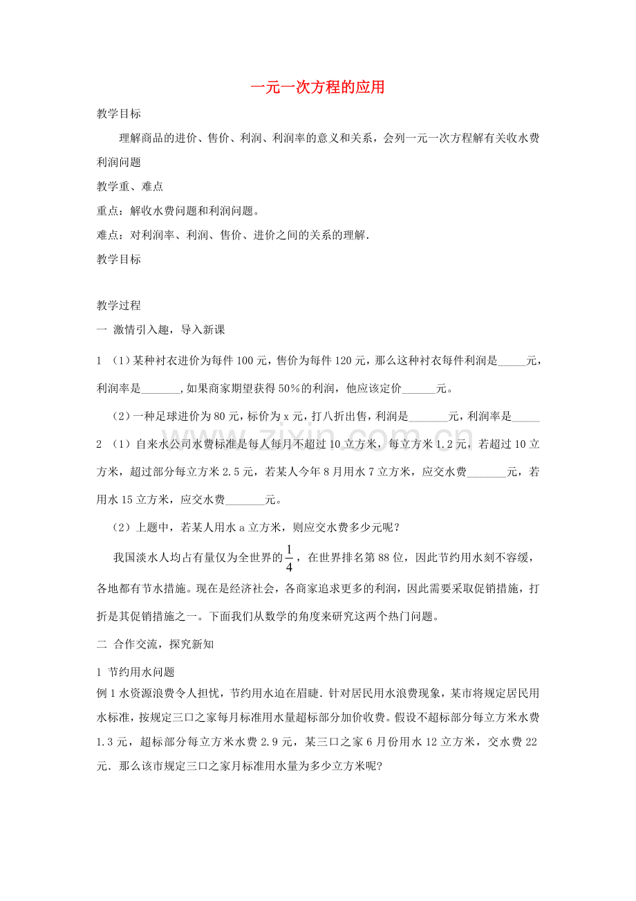 安徽省安庆市桐城吕亭初级中学七年级数学上册 一元一次方程的应用教学设计1 新人教版.doc_第1页