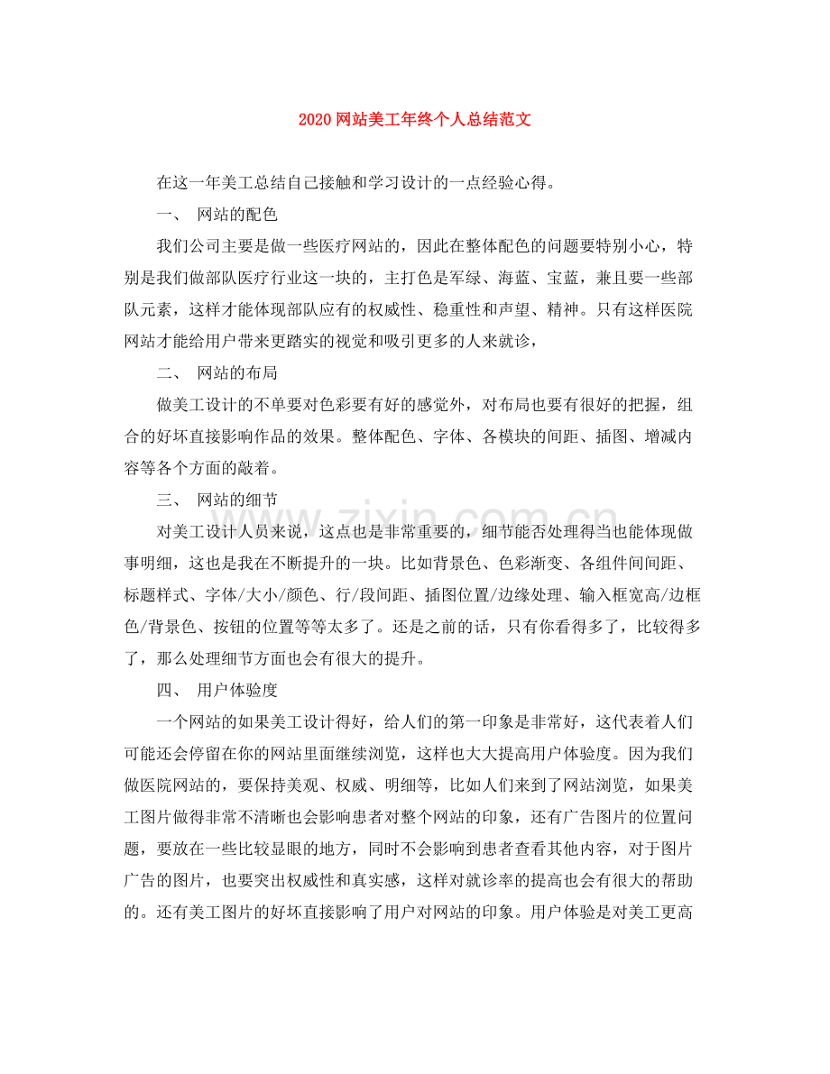 网站美工年终个人总结范文.docx_第1页